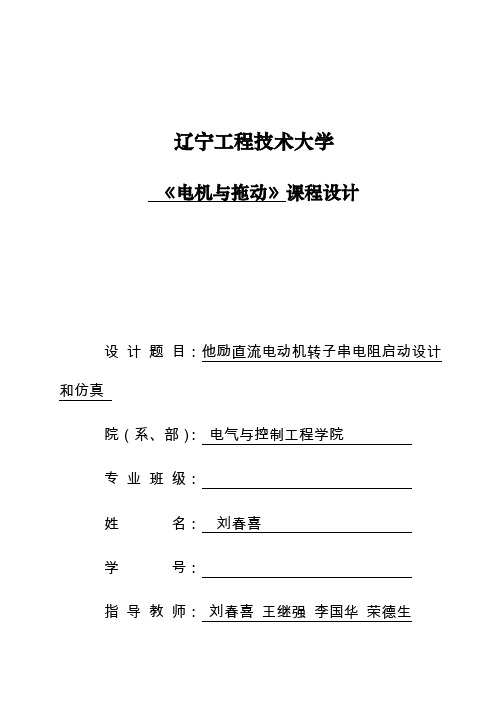 他励直流电动机转子串电阻启动设计和仿真课程设计