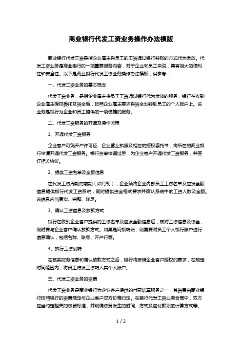 商业银行代发工资业务操作办法模版