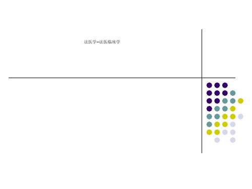 法医学--法医临床学