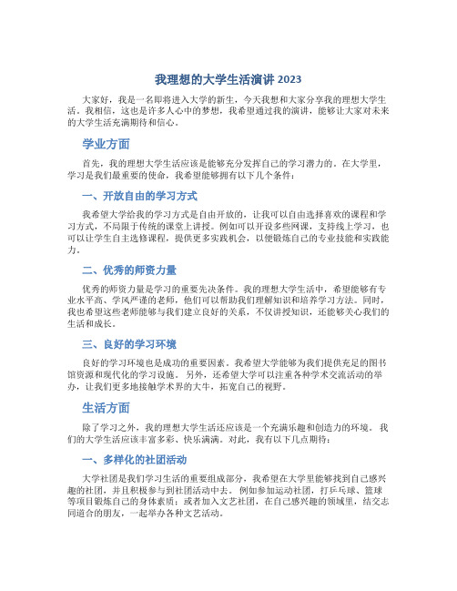 我理想的大学生活演讲2023