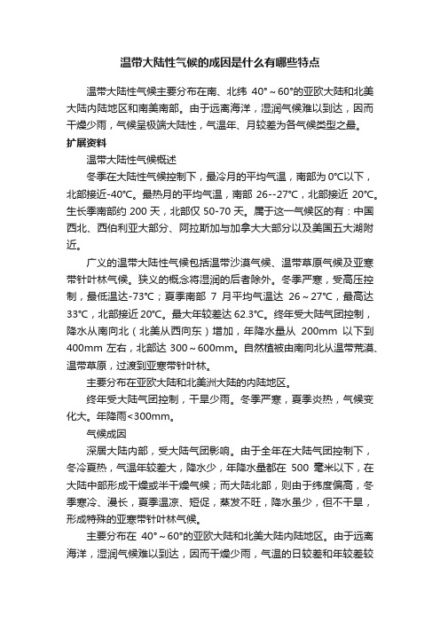 温带大陆性气候的成因是什么有哪些特点