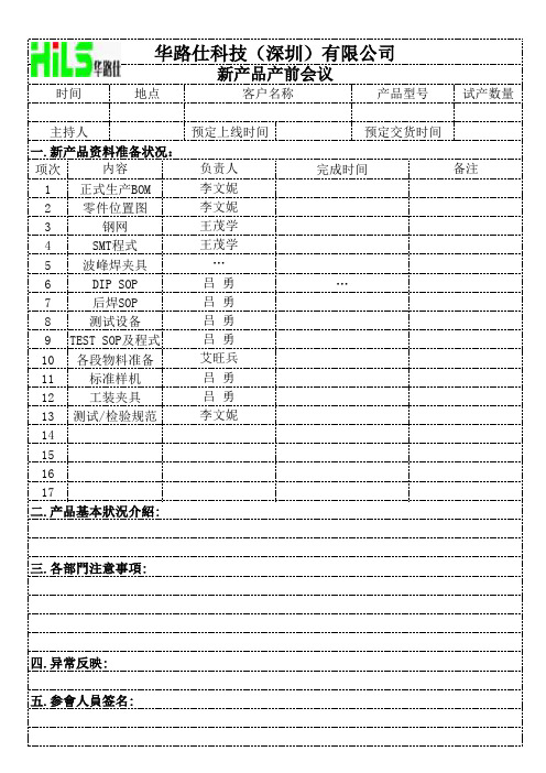 新产品产前会议记录及跟踪表