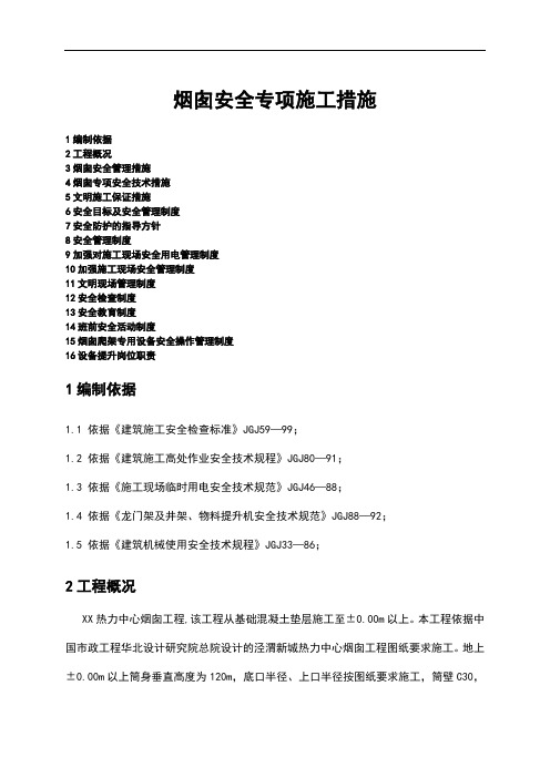 烟囱安全专项施工措施