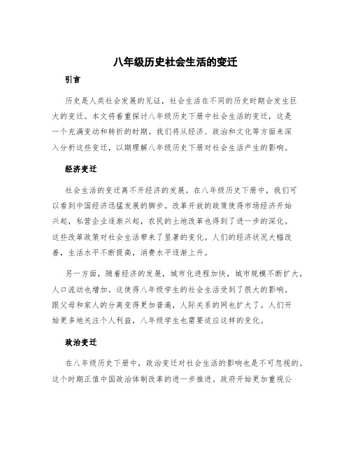 八年级历史社会生活的变迁 八年级下册社会生活的变迁