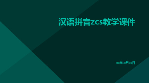 汉语拼音ZCS教学课件