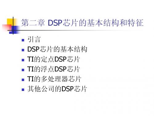 第二章 DSP架构与原理