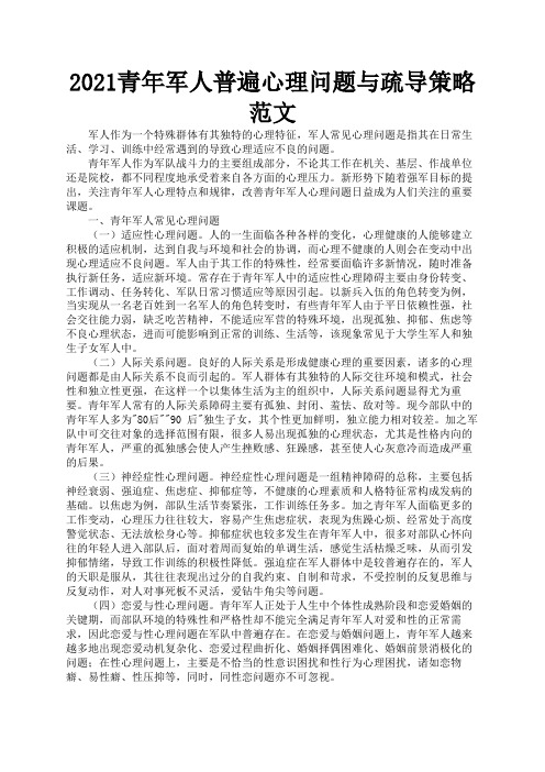 2021青年军人普遍心理问题与疏导策略范文1