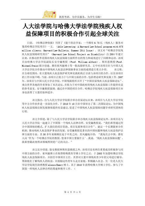 人大法学院与哈佛大学法学院残疾人权益保障项目的积极合作引起全球关注