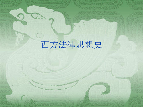 西方法律思想史课件2012