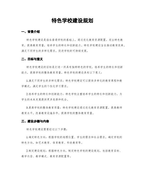 特色学校建设规划