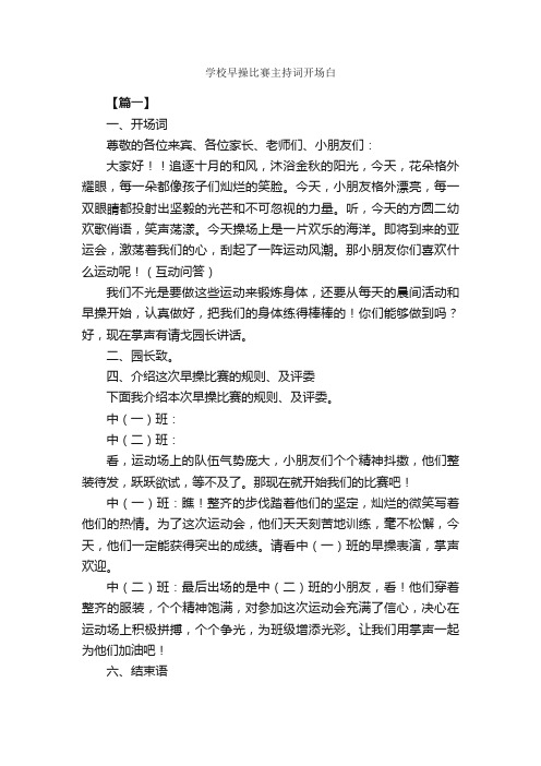 学校早操比赛主持词开场白_开场白_