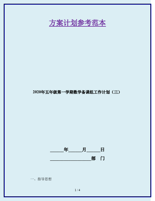 2020年五年级第一学期数学备课组工作计划(三)