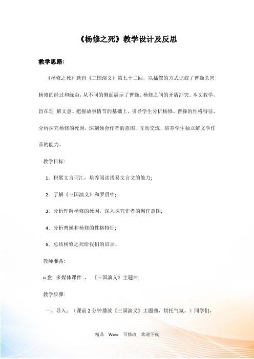 (省公开课设计)人教版语文九年级上册教案:第18课 杨修之死