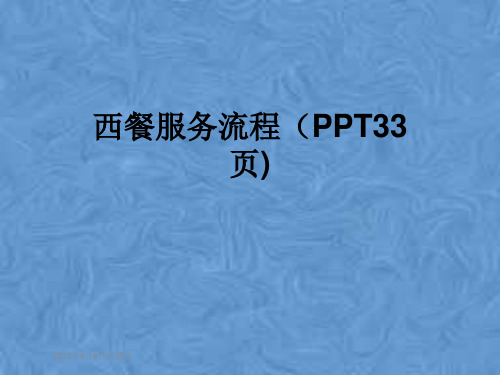 西餐服务流程(PPT33页)