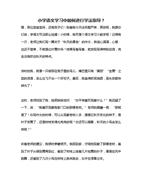 小学语文学习中如何进行学法指导？