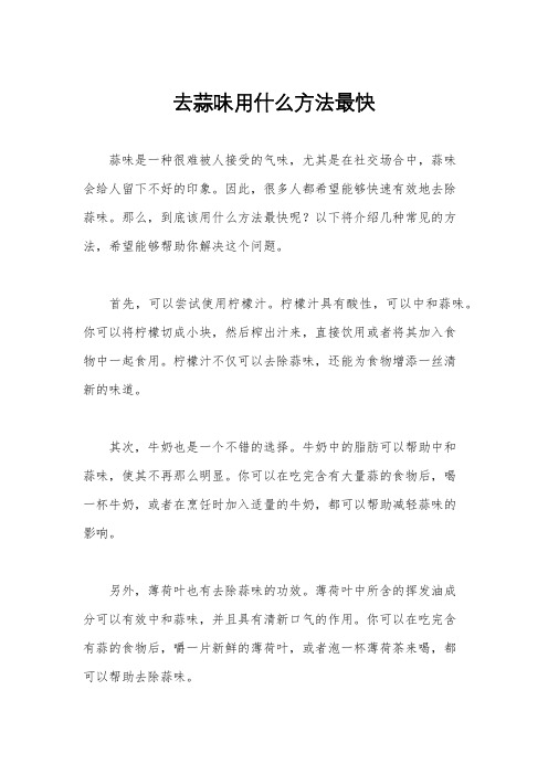 去蒜味用什么方法最快