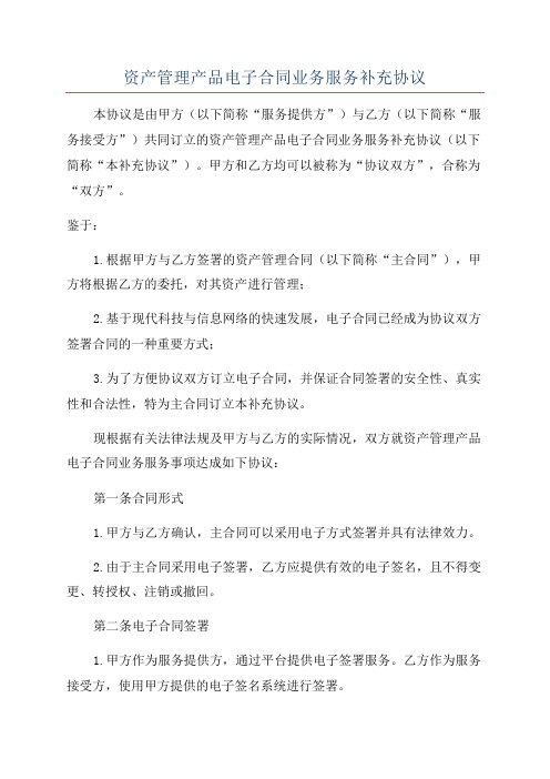 资产管理产品电子合同业务服务补充协议