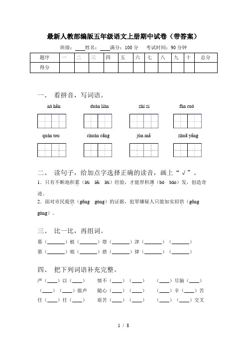 最新人教部编版五年级语文上册期中试卷(带答案)