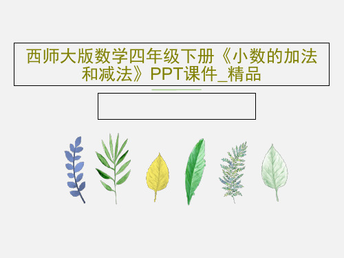 西师大版数学四年级下册《小数的加法和减法》PPT课件_精品21页PPT