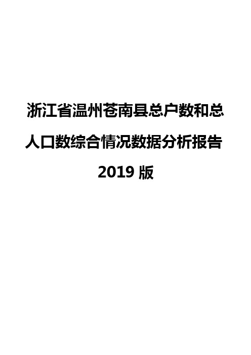 浙江省温州苍南县总户数和总人口数综合情况数据分析报告2019版