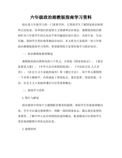 六年级政治湘教版指南学习资料