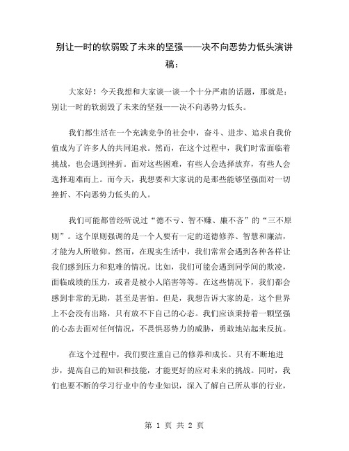 别让一时的软弱毁了未来的坚强——决不向恶势力低头演讲稿