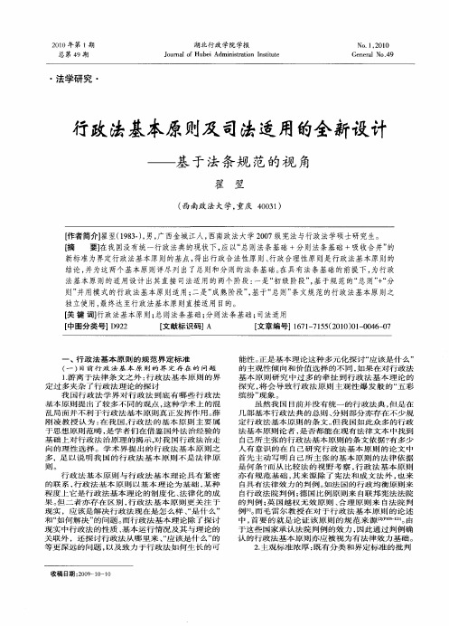 行政法基本原则及司法适用的全新设计——基于法条规范的视角