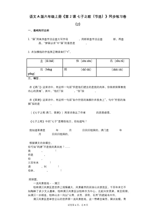 语文A版六年级上册《第2课_七子之歌(节选)》小学语文-有答案-同步练习卷(2)