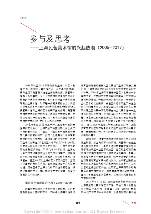 参与及思考——上海民营美术馆的兴起热潮(2005—2017)