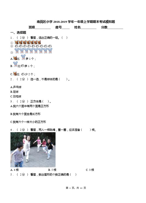 南岗区小学2018-2019学年一年级上学期期末考试模拟题