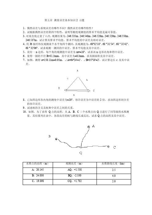 第五章测量误差基本知识2习题