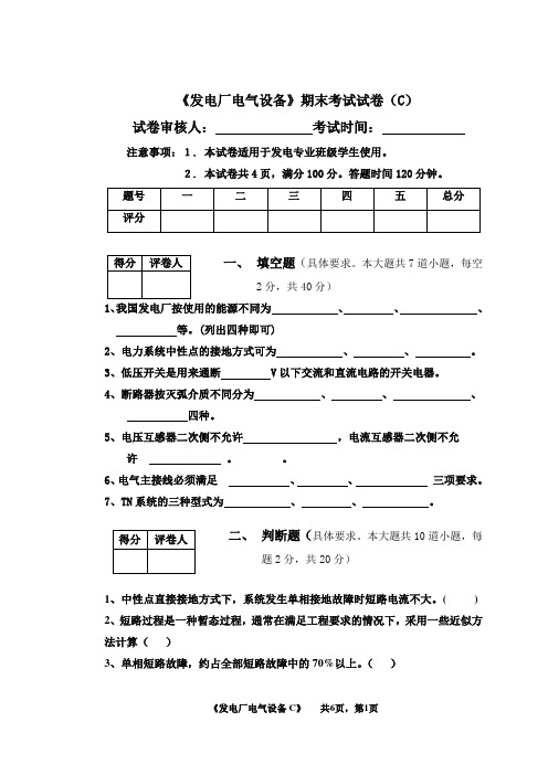 发电厂电气设备   试卷及答案  卷C 