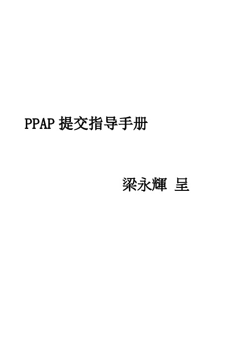 (PPAP管理)PPAP提交指导手册