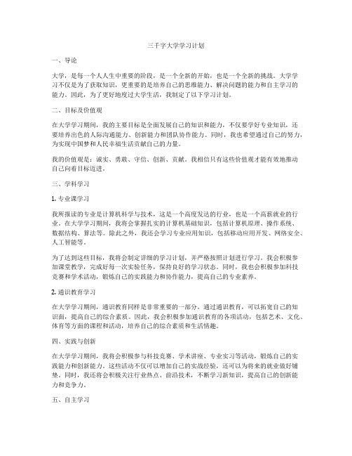 三千字大学学习计划