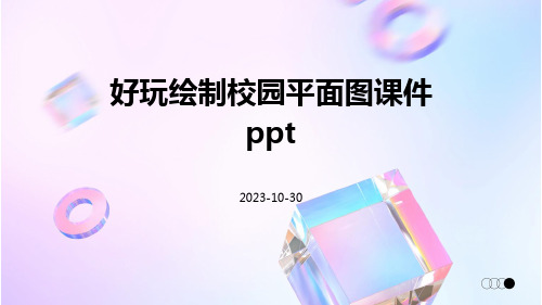 好玩绘制校园平面图课件ppt