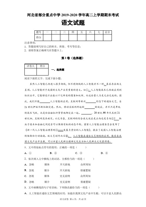 河北省部分重点中学2019-2020学年高二上学期期末考试语文试题及答案解析