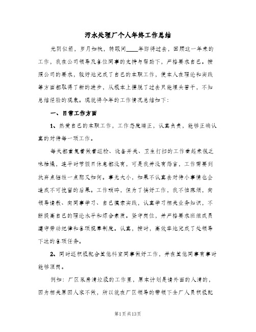 污水处理厂个人年终工作总结(3篇)