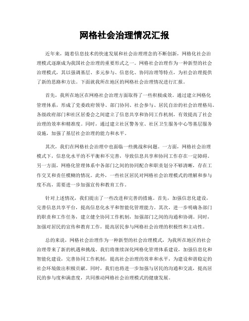 网格社会治理情况汇报