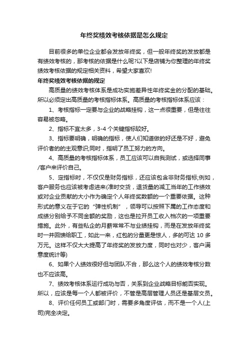 年终奖绩效考核依据是怎么规定