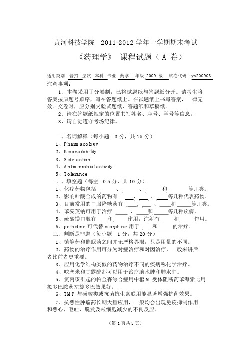 黄科大药理学普A卷