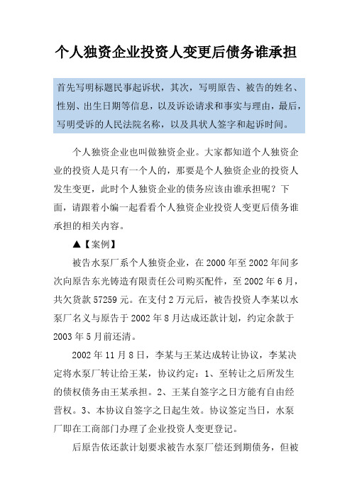 个人独资企业投资人变更后债务谁承担