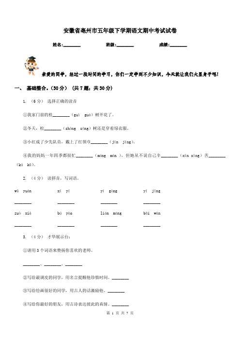 安徽省亳州市五年级下学期语文期中考试试卷