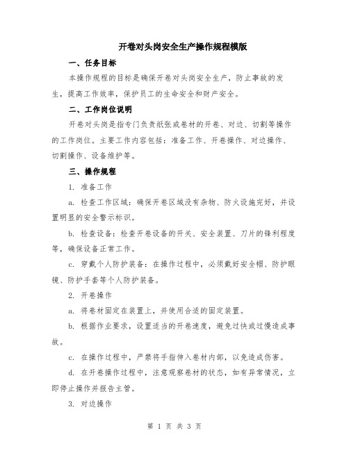 开卷对头岗安全生产操作规程模版