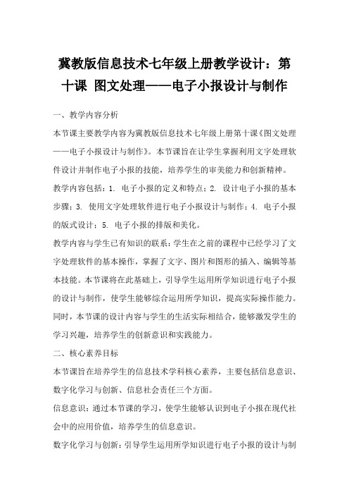 冀教版信息技术七年级上册教学设计：第十课图文处理——电子小报设计与制作