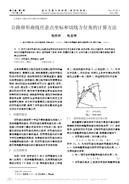 公路卵形曲线任意点坐标和切线方位角的计算方法