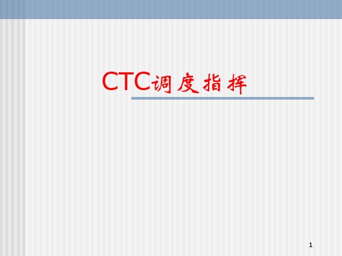 CTC调度指挥详解