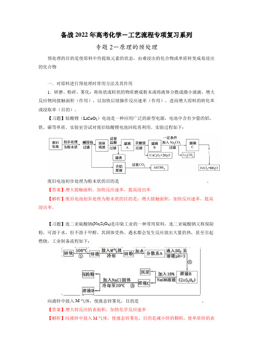 专项02 原料的预处理(解析版)-备战2022年高考化学主观题(工艺流程题)定点剖析