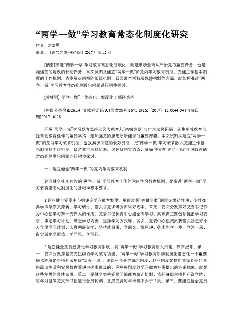 “两学一做”学习教育常态化制度化研究