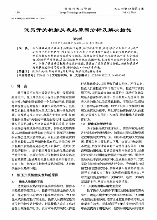 低压开关柜触头发热原因分析及解决措施