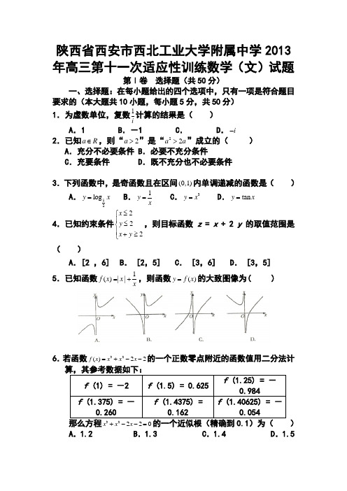 2017年陕西省西安市西工大高三第十一次适应性训练文科数学试题及答案